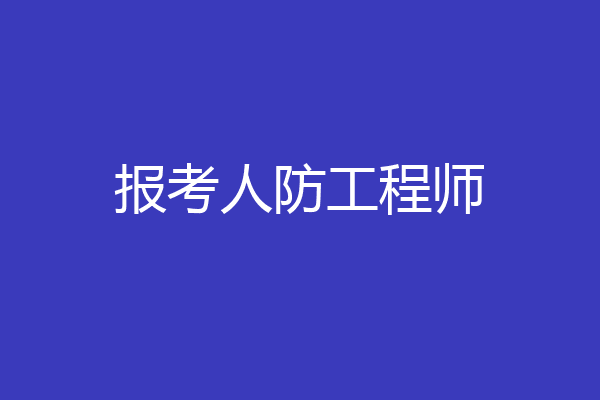 报考人防工程师