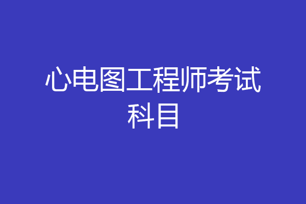 心电图工程师考试科目