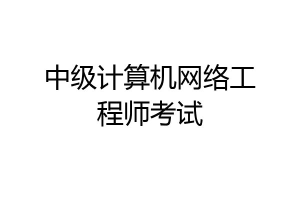 中级计算机网络工程师考试