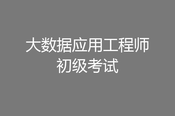 大数据应用工程师初级考试