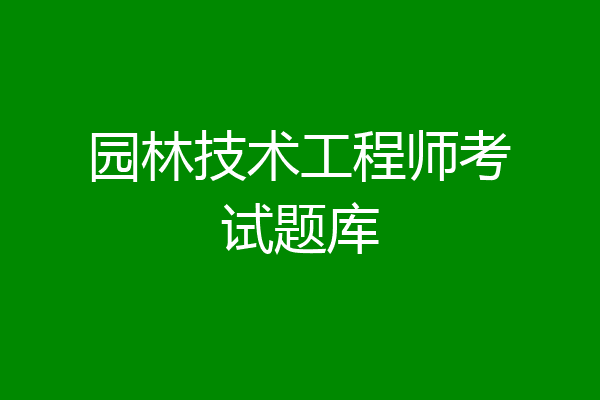园林技术工程师考试题库