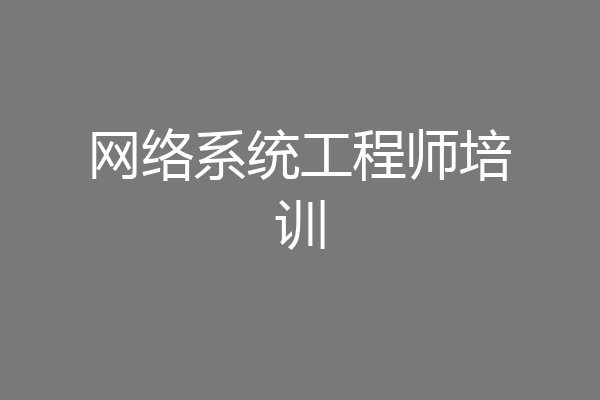网络系统工程师培训