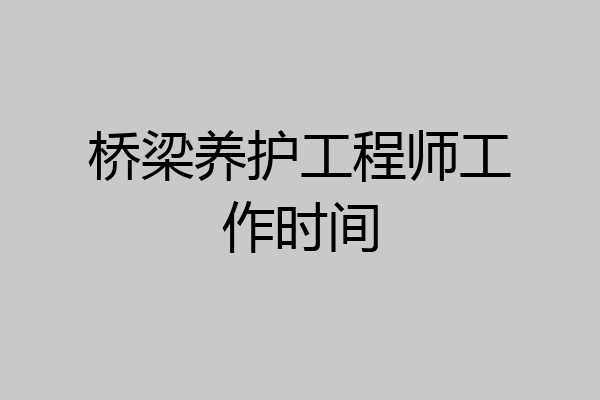 桥梁养护工程师工作时间