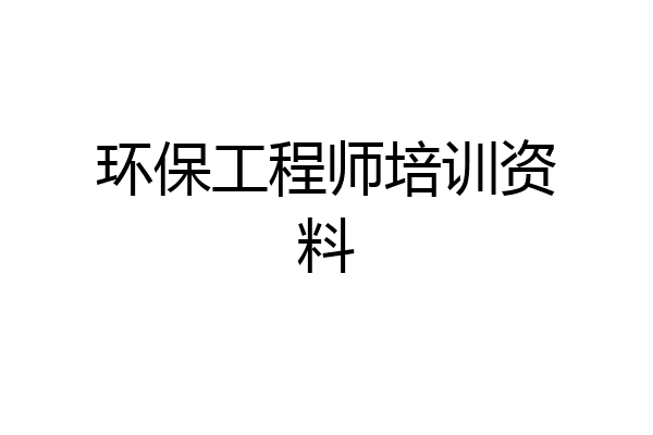 环保工程师培训资料