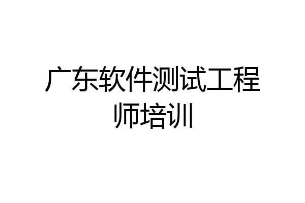 广东软件测试工程师培训