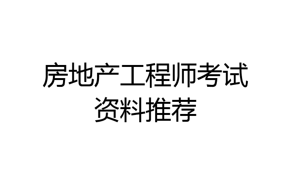 房地产工程师考试资料推荐