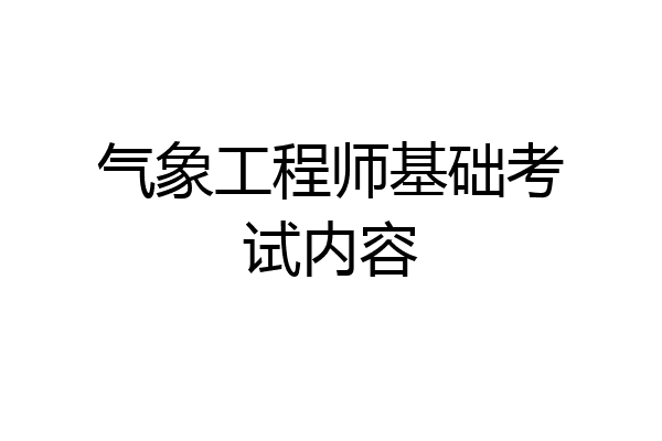 气象工程师基础考试内容