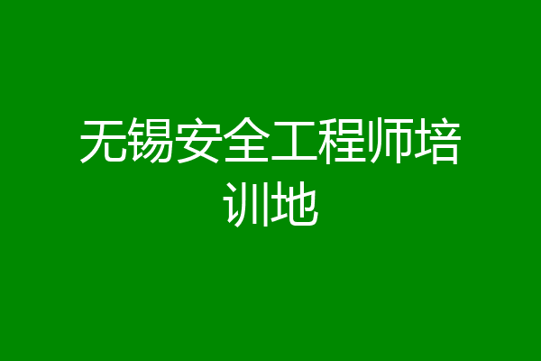 无锡安全工程师培训地