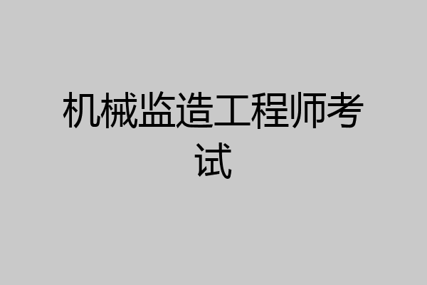 机械监造工程师考试