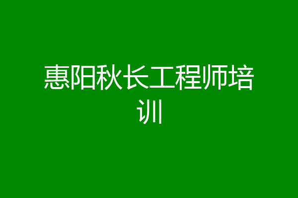 惠阳秋长工程师培训