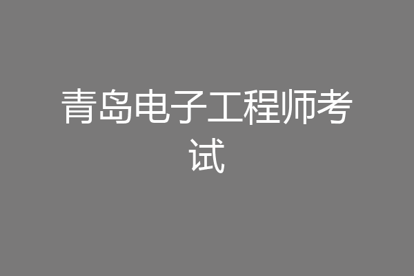 青岛电子工程师考试