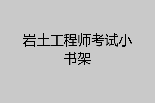 岩土工程师考试小书架