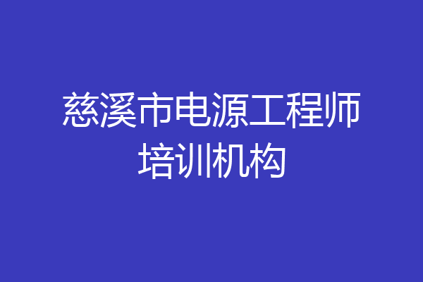 慈溪市电源工程师培训机构