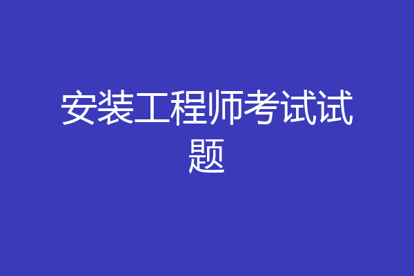 安装工程师考试试题