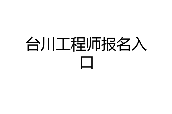 台川工程师报名入口