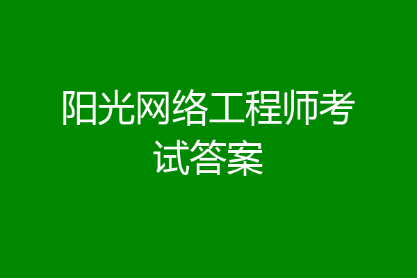 阳光网络工程师考试答案