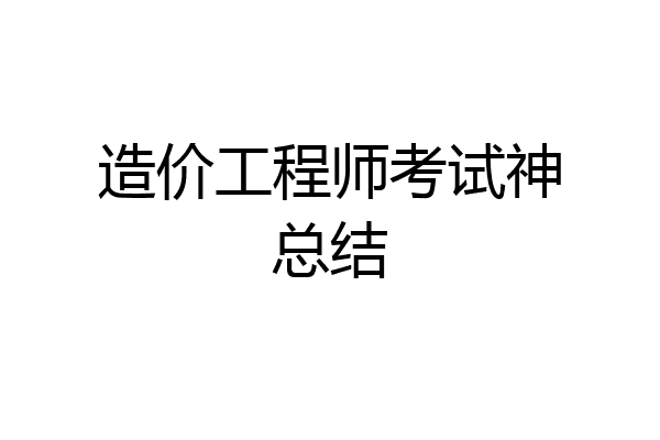 造价工程师考试神总结