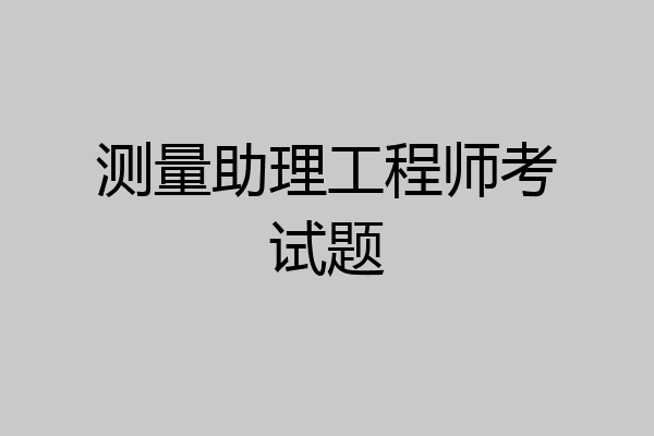 测量助理工程师考试题
