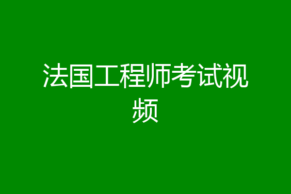 法国工程师考试视频