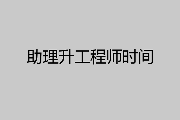 助理升工程师时间