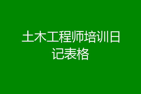土木工程师培训日记表格