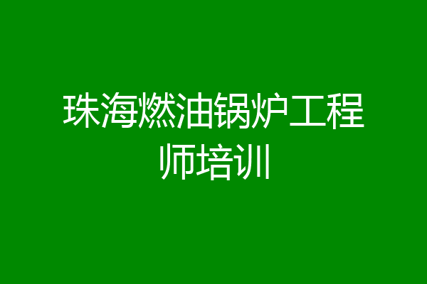 珠海燃油锅炉工程师培训