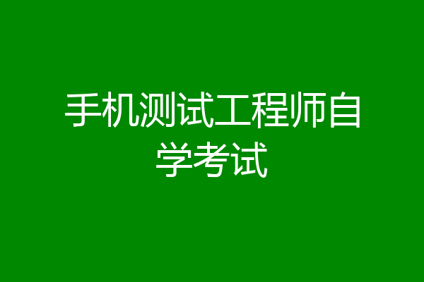手机测试工程师自学考试