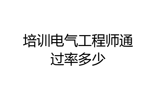 培训电气工程师通过率多少