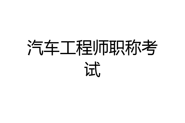 汽车工程师职称考试