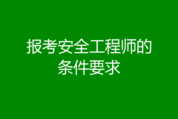 报考安全工程师的条件要求