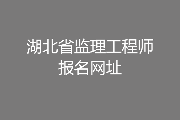 湖北省监理工程师报名网址