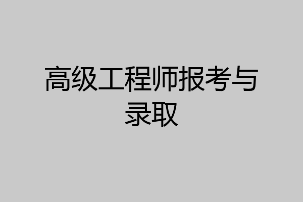 高级工程师报考与录取
