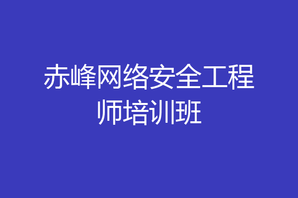 赤峰网络安全工程师培训班