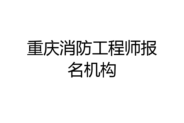 重庆消防工程师报名机构