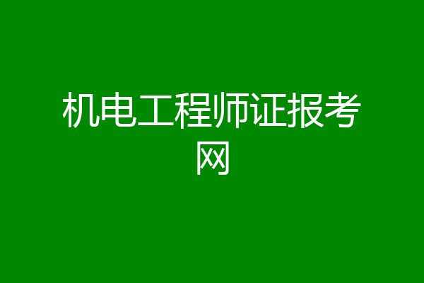 机电工程师证报考网