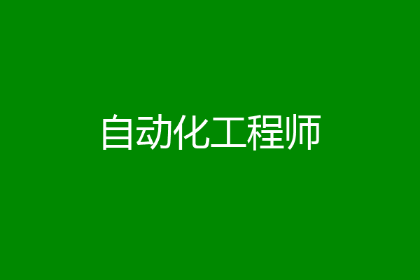 自动化工程师