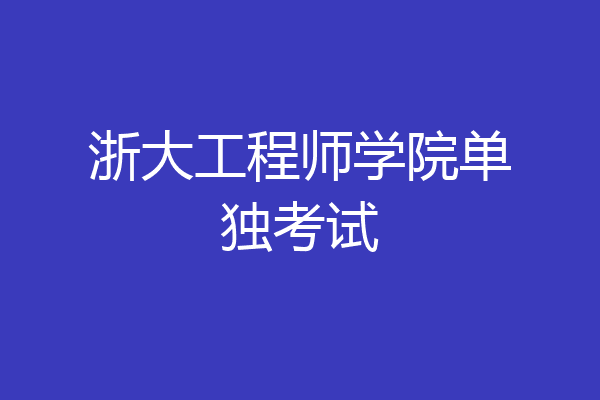 浙大工程师学院单独考试