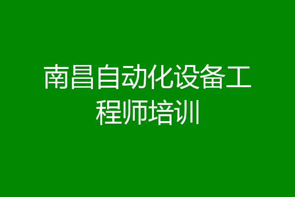 南昌自动化设备工程师培训