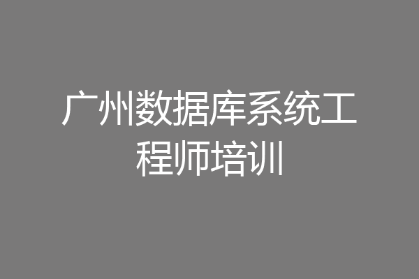 广州数据库系统工程师培训