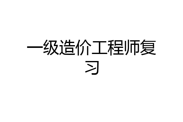 一级造价工程师复习