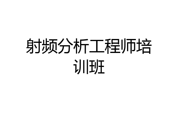 射频分析工程师培训班
