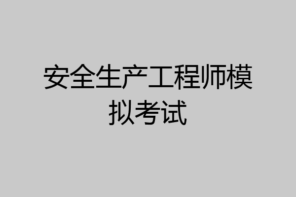 安全生产工程师模拟考试