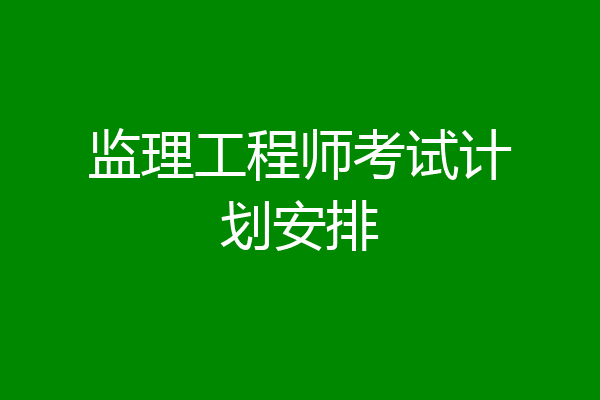 监理工程师考试计划安排