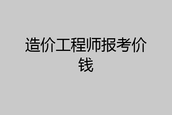 造价工程师报考价钱