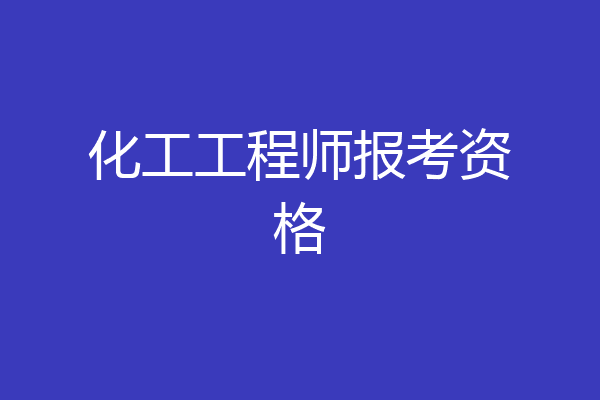 化工工程师报考资格