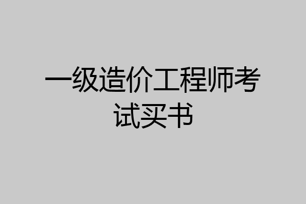 一级造价工程师考试买书