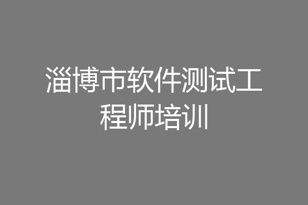 淄博市软件测试工程师培训