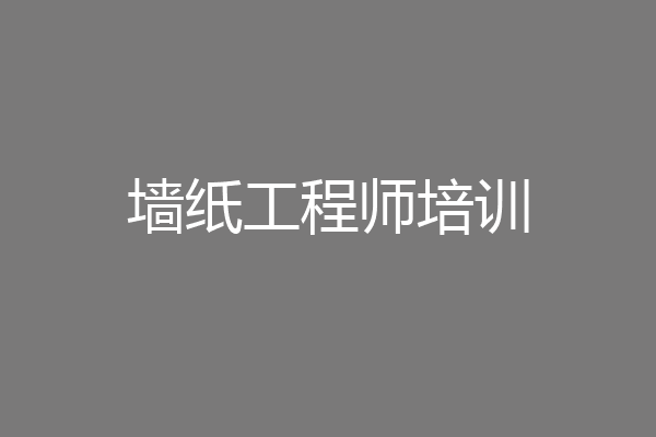 墙纸工程师培训