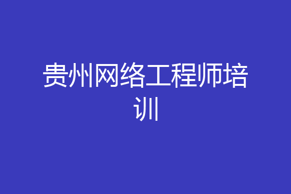 贵州网络工程师培训