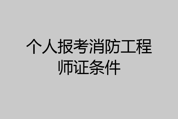 个人报考消防工程师证条件